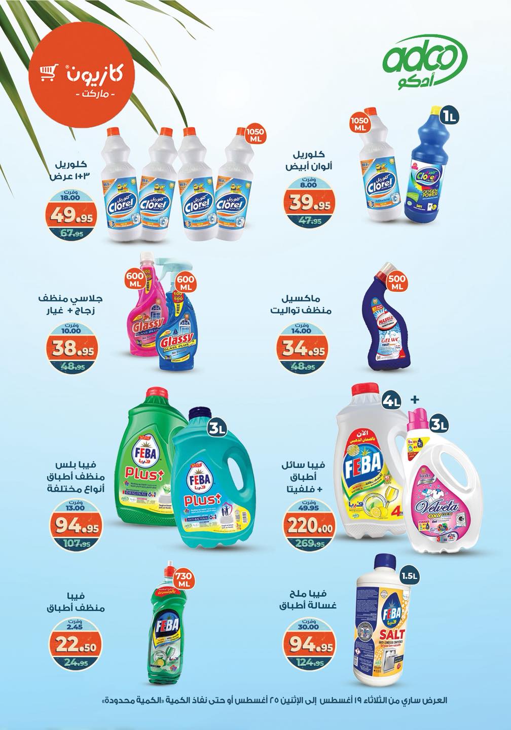 kazyon offers from 19aug to 25aug 2025 عروض كازيون من 19 أغسطس حتى 25 أغسطس 2025 صفحة رقم 26